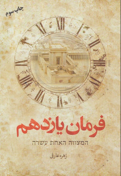 فرمان یازدهم